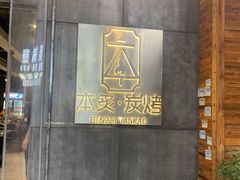 门面-本炙炭烤·蒲烧活鳗料理店(金沙洲店)