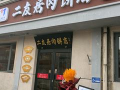 -华天二友居肉饼(宫门口店)