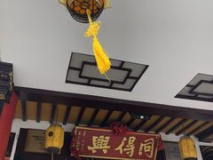 门面-同得兴 Since·1995 传统苏式面馆(嘉馀坊店)