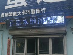-蟹道河蟹大米商行