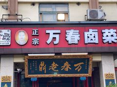 门面-老鼎万春卤菜(五代传承创始老店)