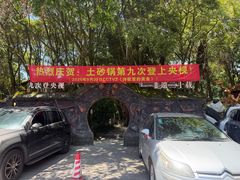 -土砂锅生态山庄·非遗砂锅雅鱼