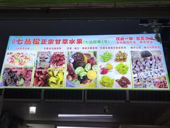 -老炳·七丛松甘草水果