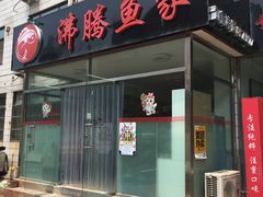 -沸腾鱼家(大尧三路店)