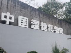 -中国湿地博物馆