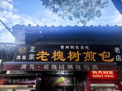 -老槐树煎包