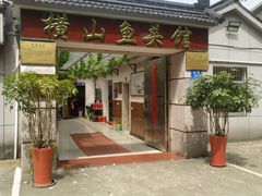 门面-横山鱼头馆(张横路店)