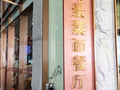 门面-南山素面馆(三亚南山文化旅游区店)