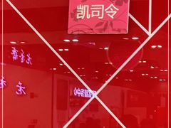 -凯司令西点房(南京东路店)