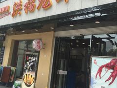 -洪福龙虾