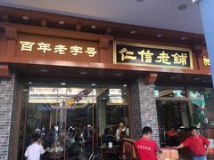 门面-仁信老铺(华盖路店)