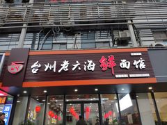 门面-台州老六海鲜面馆(上南总店)