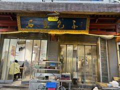 -清真石家包子(大皮院总店)