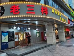 -老三样·美食研究中心(世贸路店)