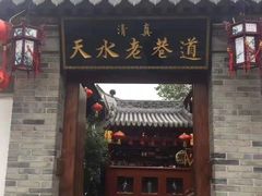 门面-清真天水老巷道餐厅