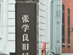 -张学良旧居陈列馆