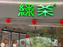 -绿茶餐厅(北京世纪金源店)