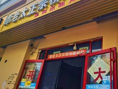 门面-谭老太正宗柳州螺狮粉(家和花园店)