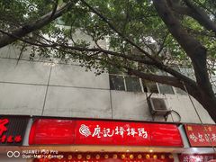 -廖记棒棒鸡(玉林店)