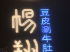 -杨翔豆皮涮牛肚(华阳城店)
