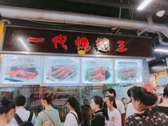 大堂-一代烤翅王(大汉口店)