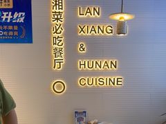 -兰湘子·湘菜小炒(长安万科广场店)