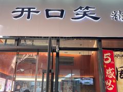 -开口笑·精选水饺