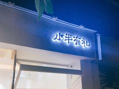 门面-小半有礼(天河南店)