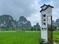 -明仕田园