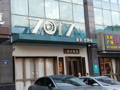 -7017浙菜•建德味(市心北路店)