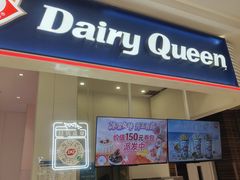 -DQ·蛋糕·冰淇淋(鸿坤店)