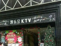 -凯乐会量贩KTV(国防大厦总店)