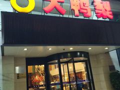 -大鸭梨烤鸭(左家庄店)