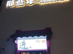 -那些年一起吃串的地方烧烤(观前街店)