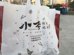 -小李烧鸡(西北角总店)