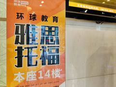 -环球雅思·托福·ALevel·OSSD·DSE·留学英语培训学校(体育西校区)