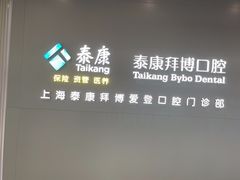 -泰康拜博口腔(松江印象城臻尔店)