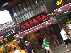 门面-胖娃古镇鸡杂(磁器口总店)