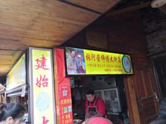 门面-张师傅建始大饼