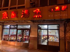 -竹鱼轩(软件园路店)