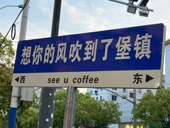 -seeu coffee(江滩店)