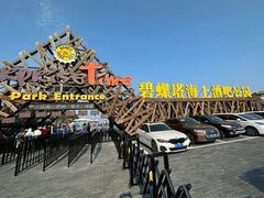 -北戴河碧螺塔海上酒吧公园