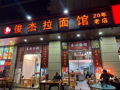 -俊杰拉面馆