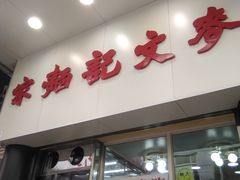 门面-麦文记面家(佐敦店)