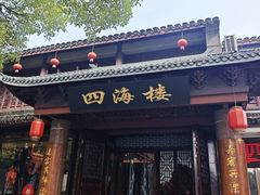 -四海楼(如皋定慧禅寺店)