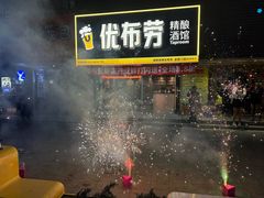 -优布劳精酿酒馆(张江店)