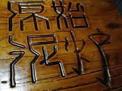 景观位-原始泥炉烤肉(总店)