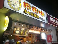 门面-好好味港式菠萝包(師大夜市 港式甜品 手工麵包 港式下午茶 專業烘焙 港式茶飲 菠蘿專賣 特調飲品 外送 精緻下午茶)