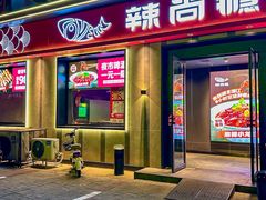 -辣尚瘾·烤鱼·新川菜(牡丹园直营店)