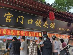 -宫门口馒头铺(创始人总店)